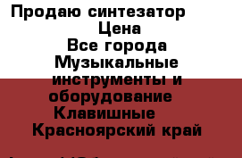 Продаю синтезатор  casio ctk-4400 › Цена ­ 11 000 - Все города Музыкальные инструменты и оборудование » Клавишные   . Красноярский край